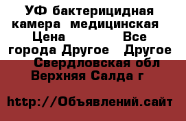 УФ-бактерицидная камера  медицинская › Цена ­ 18 000 - Все города Другое » Другое   . Свердловская обл.,Верхняя Салда г.